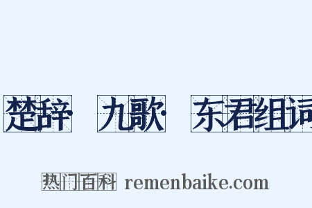 楚辞·九歌·东君组词是什么意思的图片